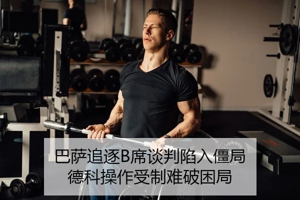 巴萨追逐B席谈判陷入僵局 德科操作受制难破困局